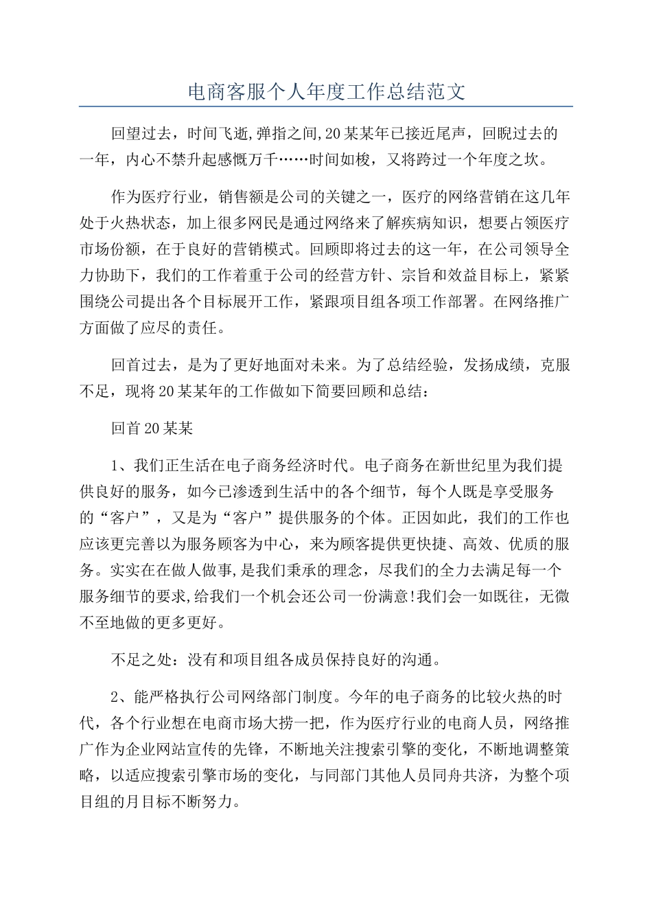 电商客服个人年度工作总结范文_第1页