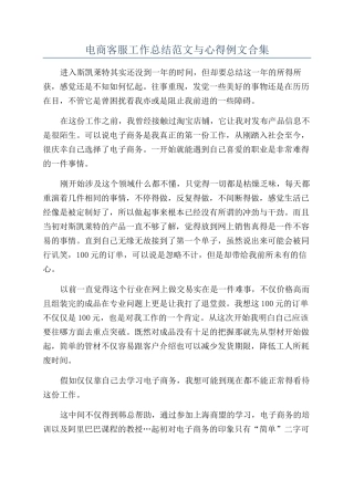 电商客服工作总结范文与心得例文合集