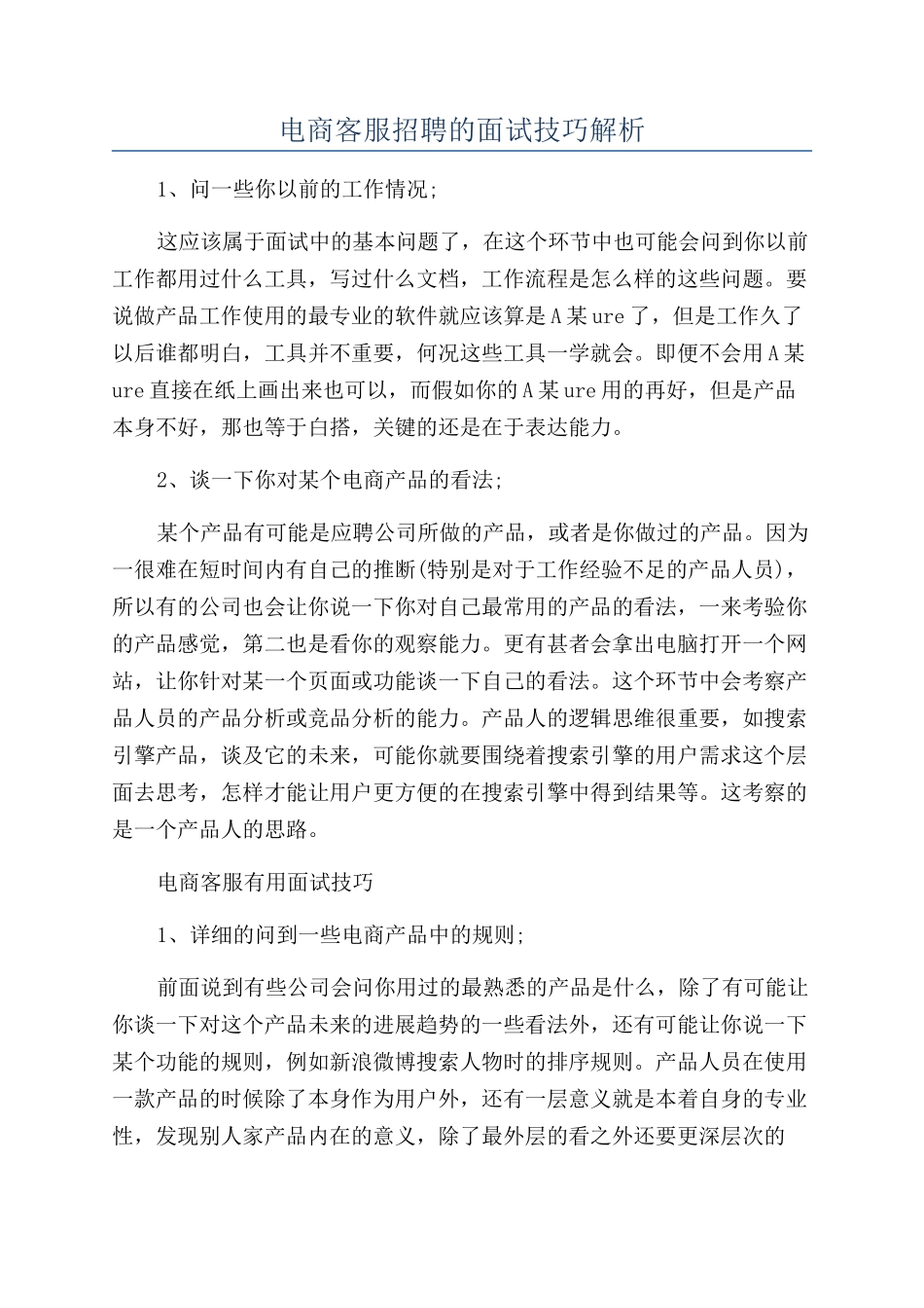 电商客服招聘的面试技巧解析_第1页