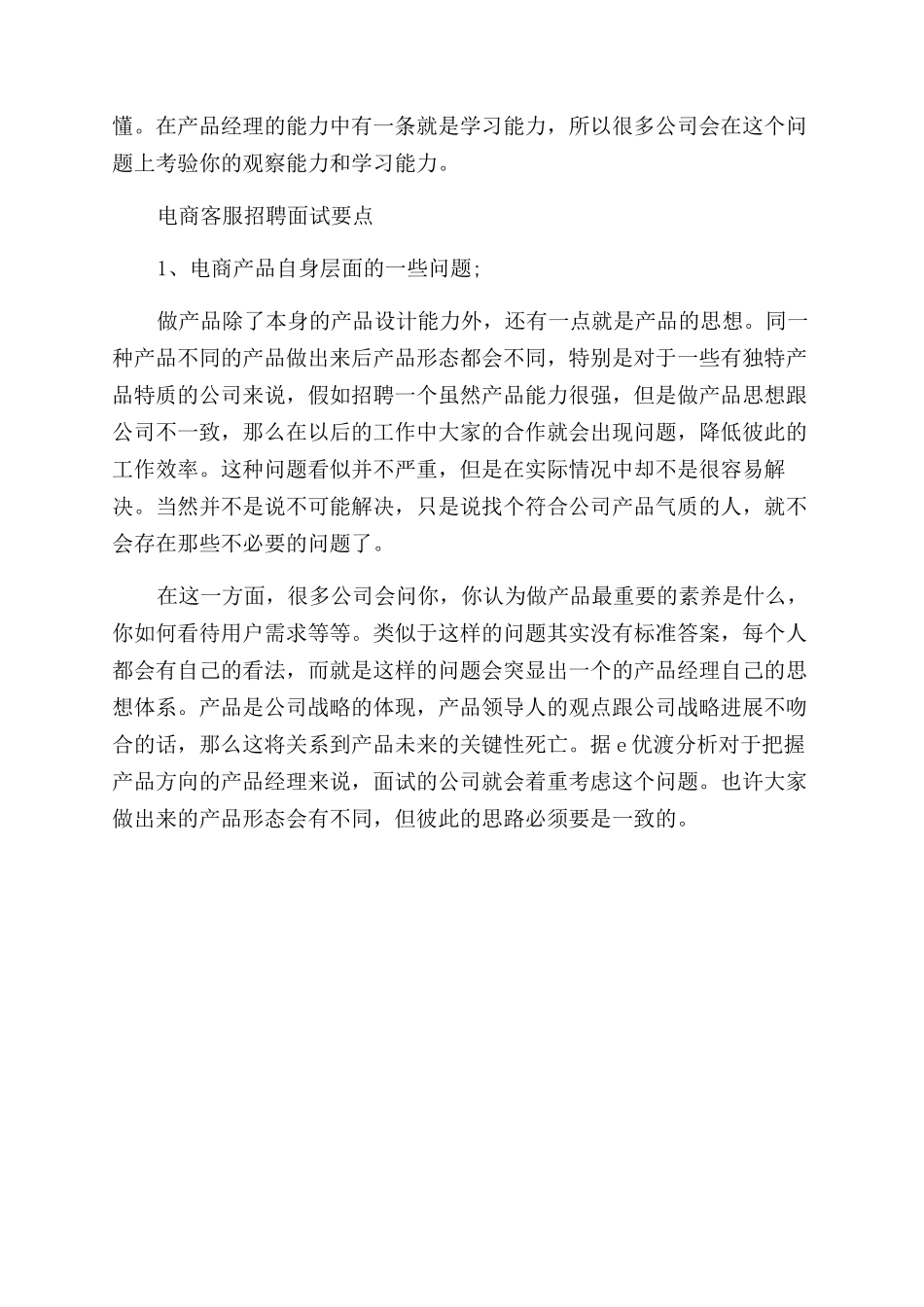 电商客服招聘的面试技巧解析_第2页