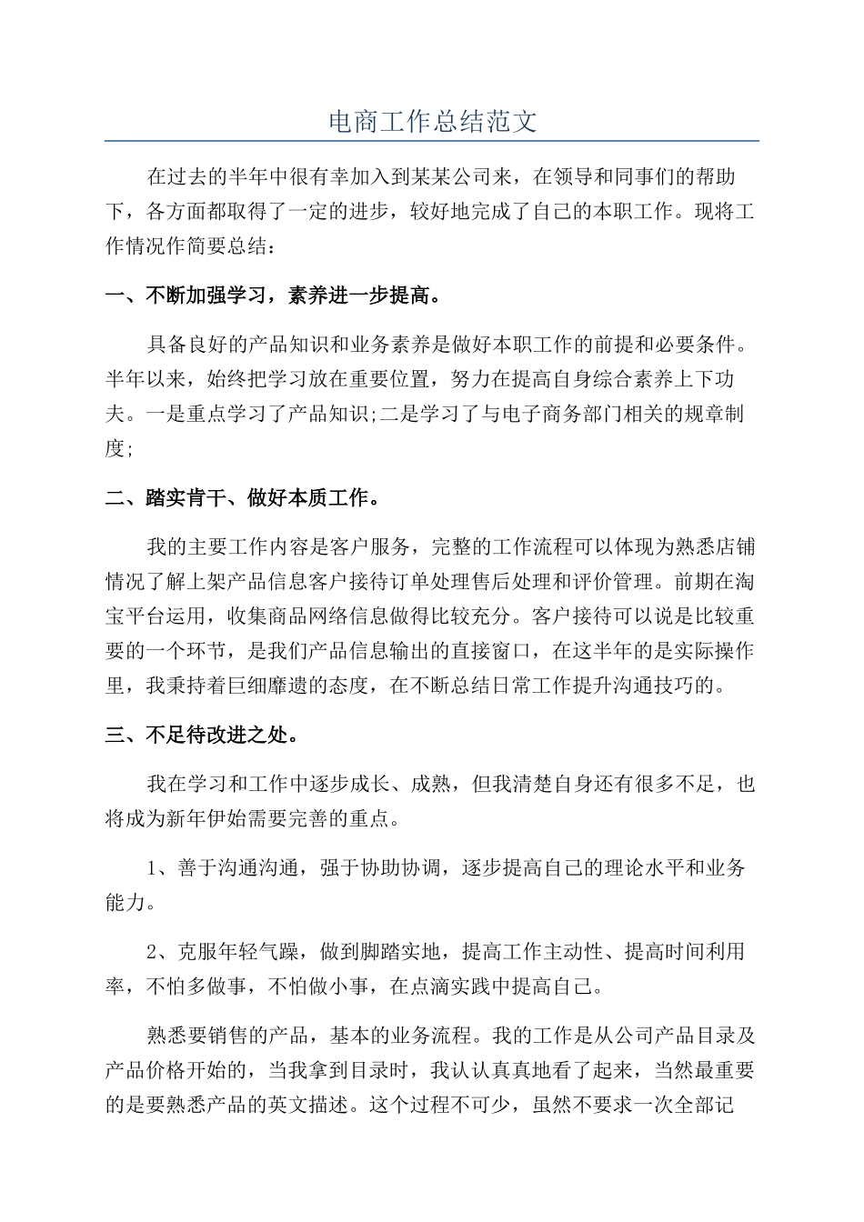 电商工作总结范文_第1页