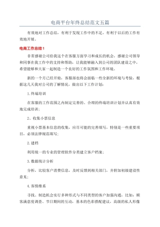 电商平台年终总结范文五篇