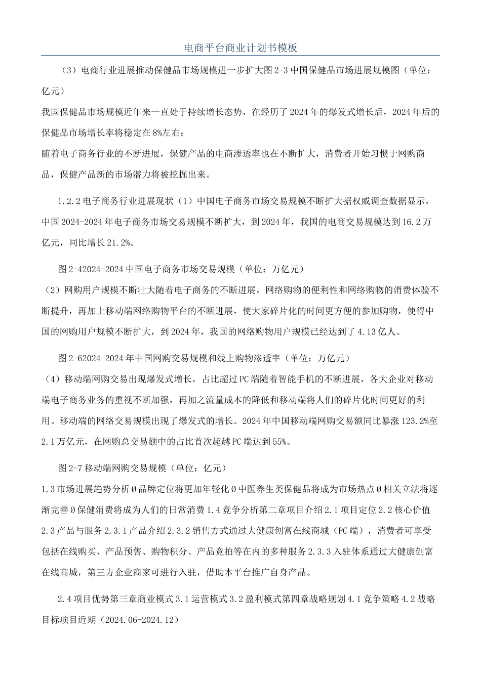 电商平台商业计划书模板_第1页
