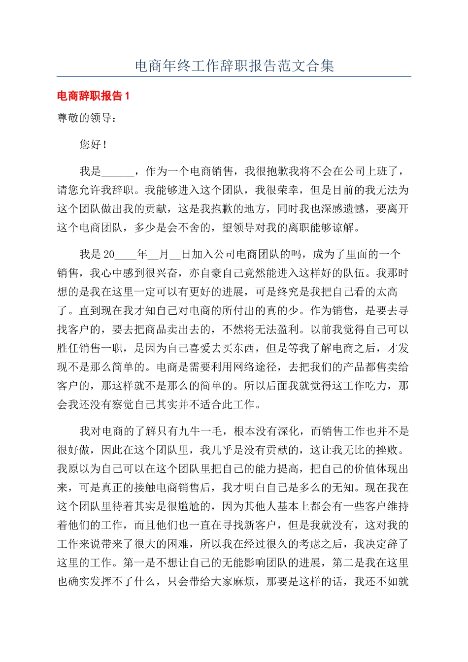电商年终工作辞职报告范文合集_第1页