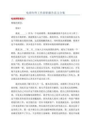 电商年终工作辞职报告范文合集