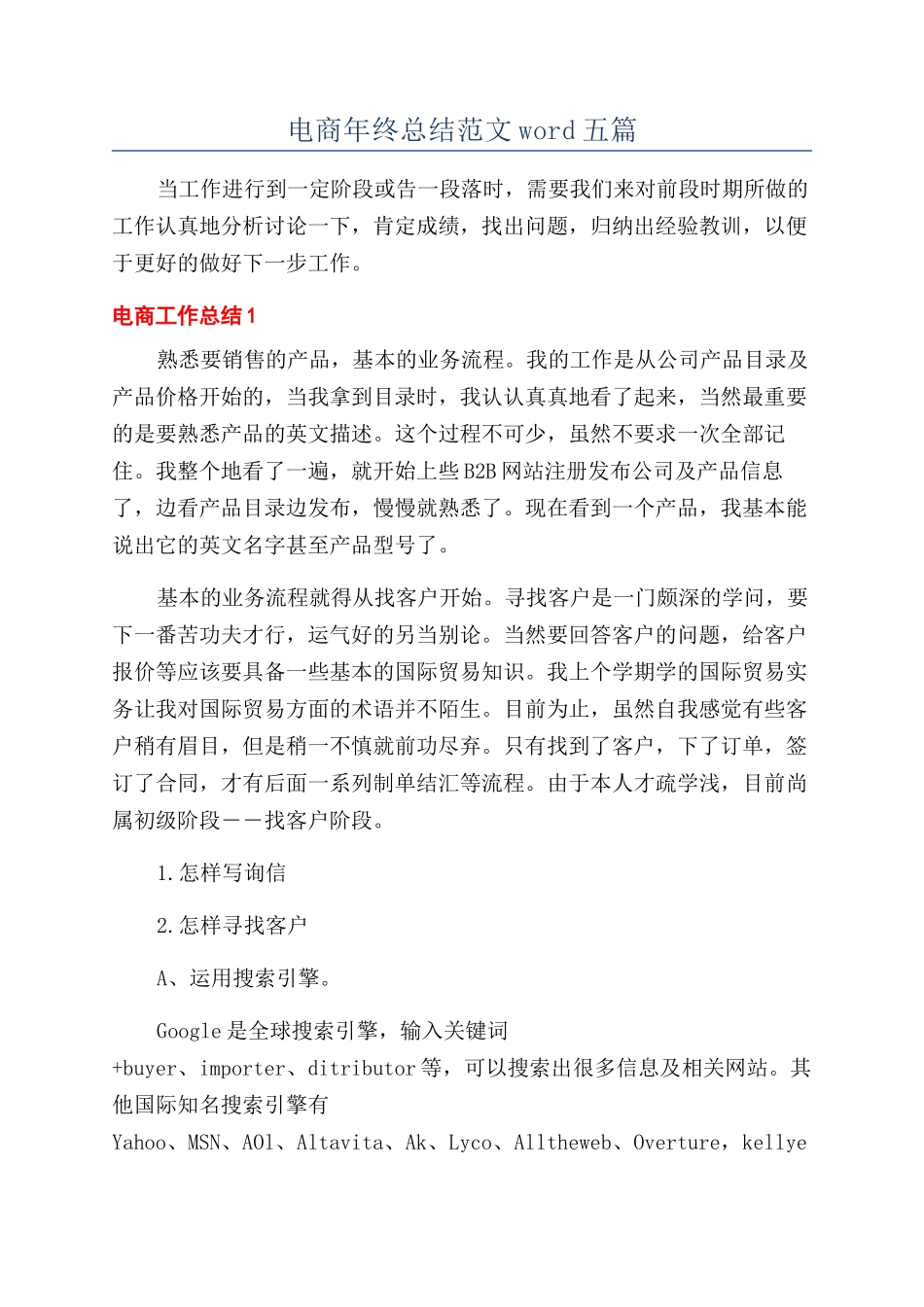 电商年终总结范文word五篇_第1页