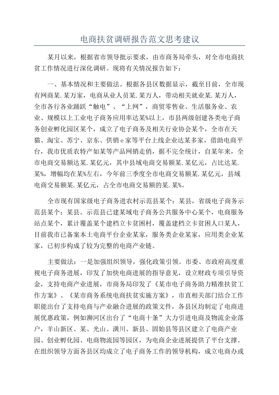 电商扶贫调研报告范文思考建议_第1页