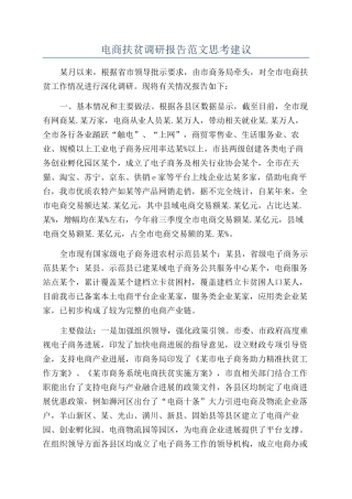 电商扶贫调研报告范文思考建议