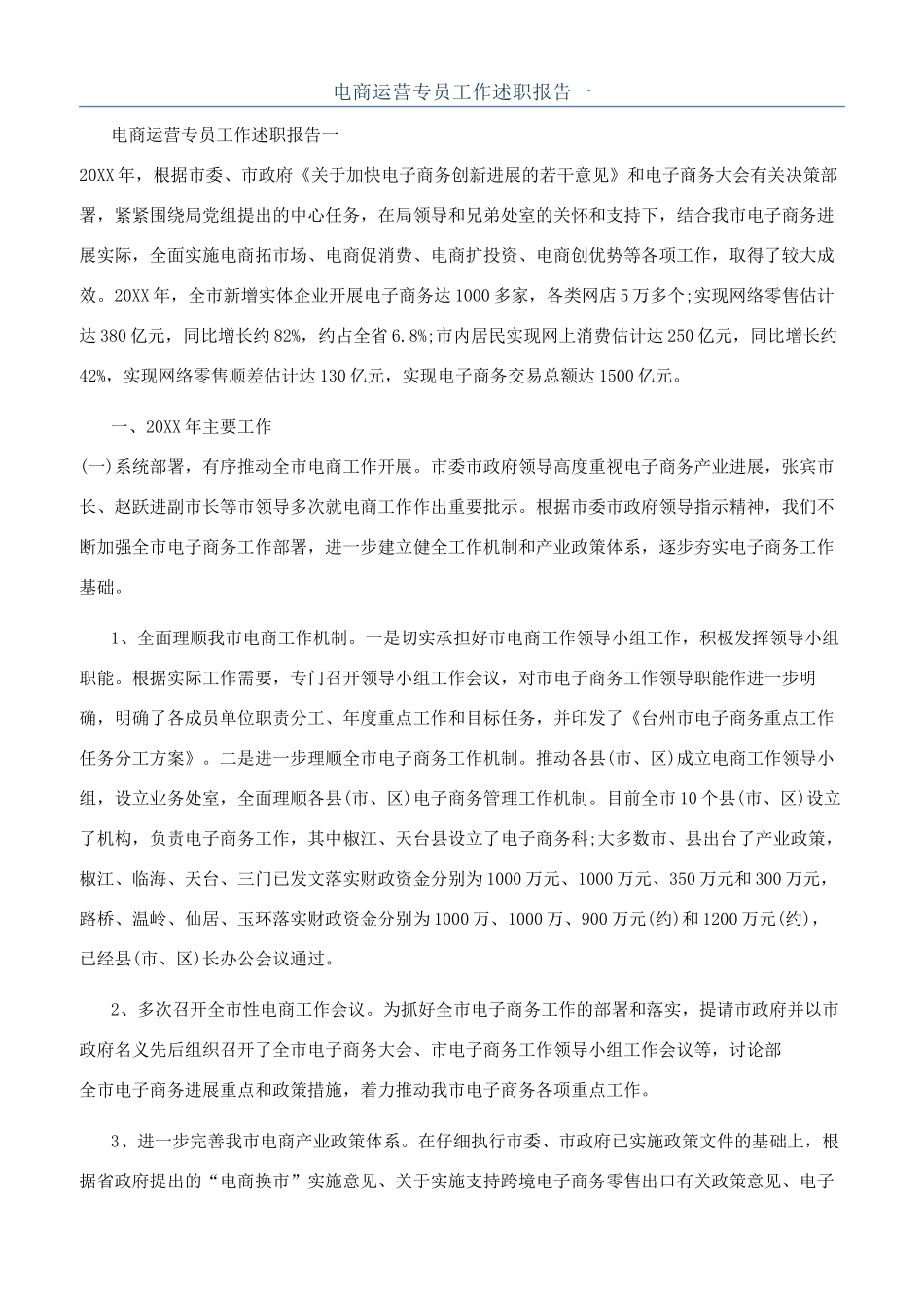 电商运营专员工作述职报告一_第1页