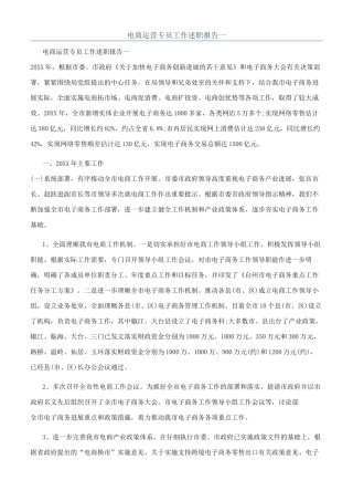 电商运营专员工作述职报告一