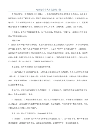 电商运营个人年度总结2篇