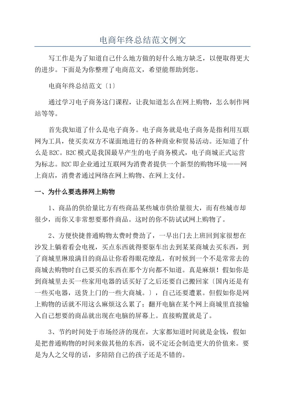 电商年终总结范文例文_第1页