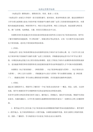 电商运营教学标准