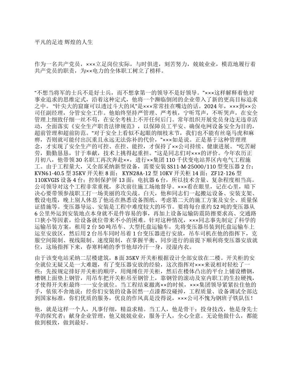 电器安装公司经理先进事迹材料_第1页