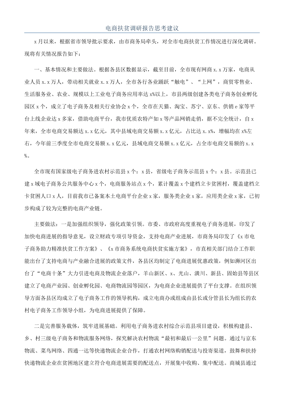 电商扶贫调研报告思考建议_第1页