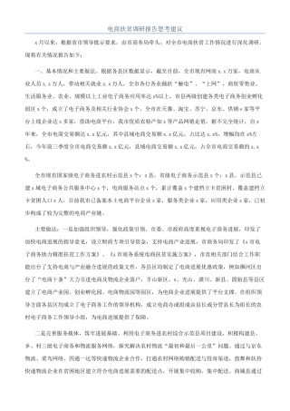 电商扶贫调研报告思考建议
