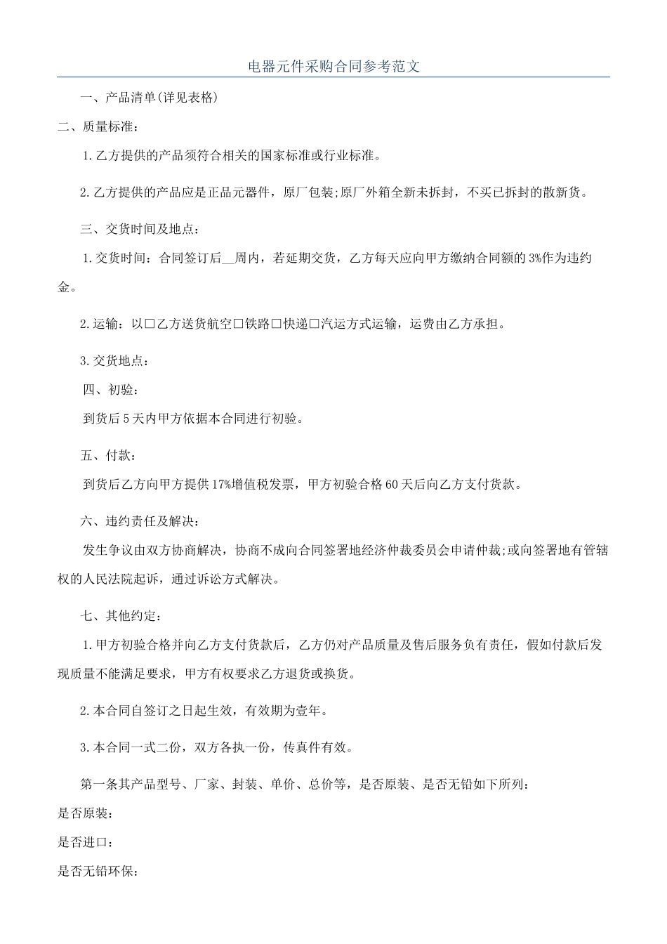 电器元件采购合同参考范文_第1页