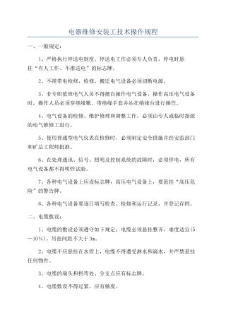 电器维修安装工技术操作规程