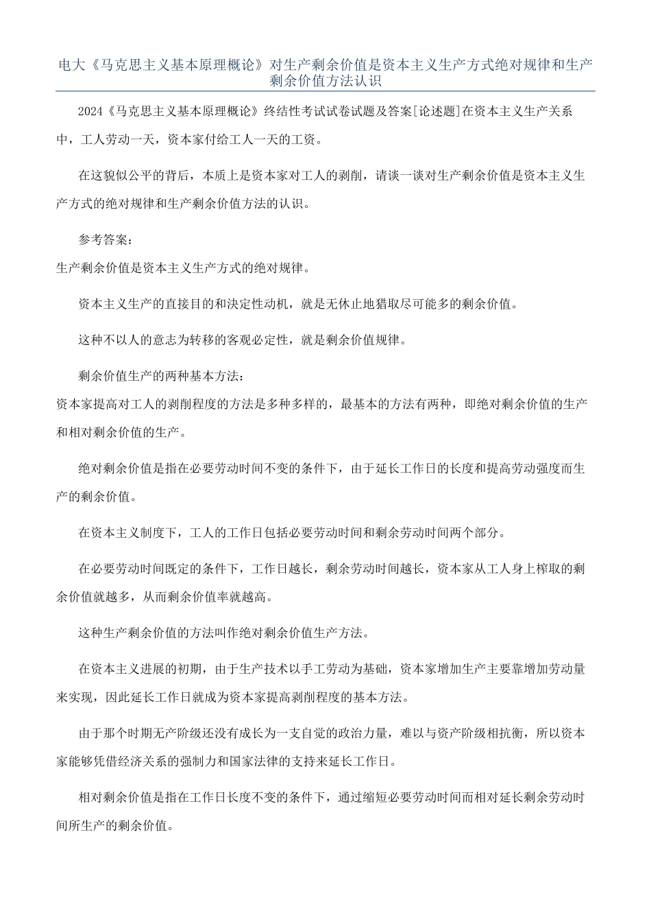 电大《马克思主义基本原理概论》对生产剩余价值是资本主义生产方式绝对规律和生产剩余价值方法认识_第1页