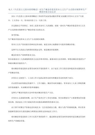 电大《马克思主义基本原理概论》对生产剩余价值是资本主义生产方式绝对规律和生产剩余价值方法认识