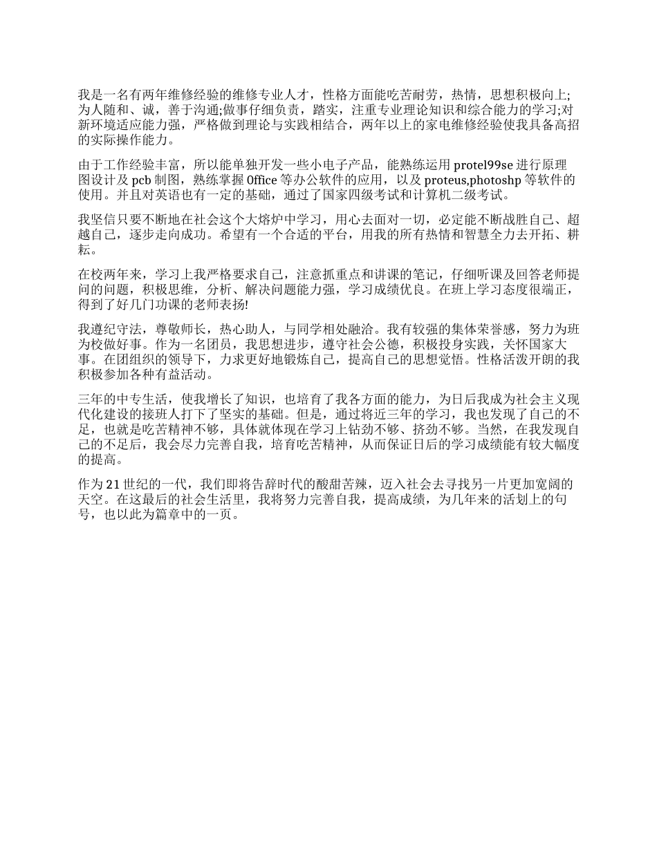 电器维修师傅自我鉴定_第1页