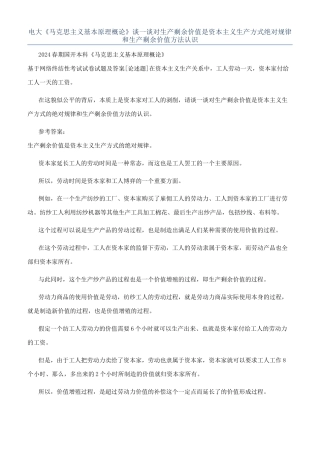 电大《马克思主义基本原理概论》谈一谈对生产剩余价值是资本主义生产方式绝对规律和生产剩余价值方法认识