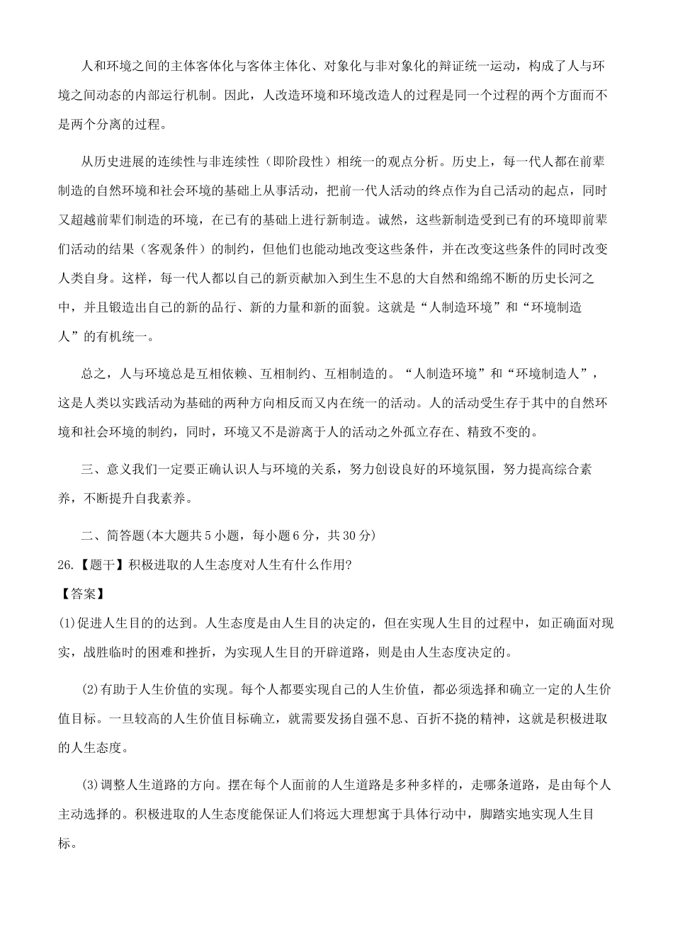 电大《思想道德修养与法律基础》如何正确认识大自然和人类辩证关系_第2页