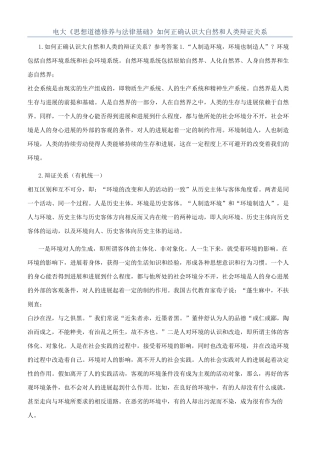 电大《思想道德修养与法律基础》如何正确认识大自然和人类辩证关系