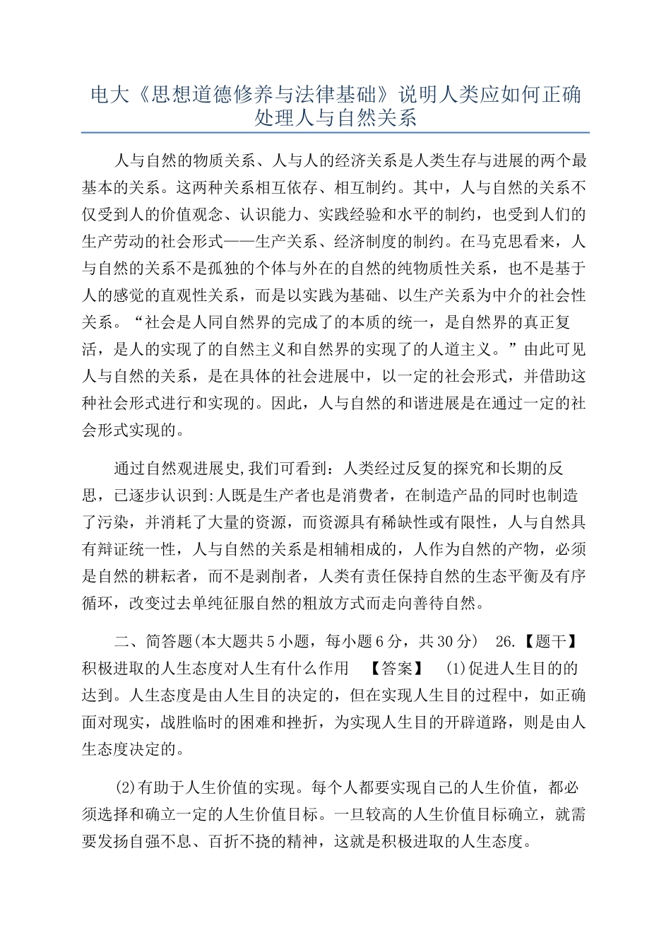 电大《思想道德修养与法律基础》说明人类应如何正确处理人与自然关系_第1页