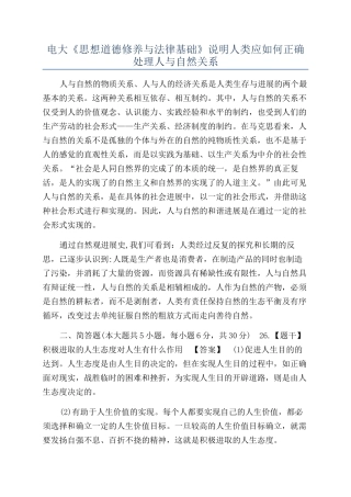 电大《思想道德修养与法律基础》说明人类应如何正确处理人与自然关系