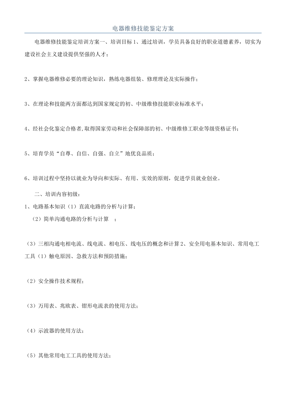 电器维修技能鉴定方案_第1页