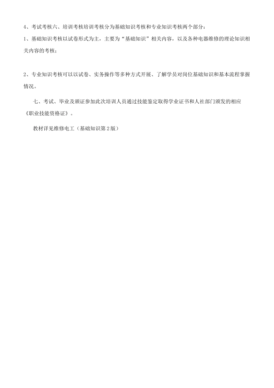 电器维修技能鉴定方案_第3页