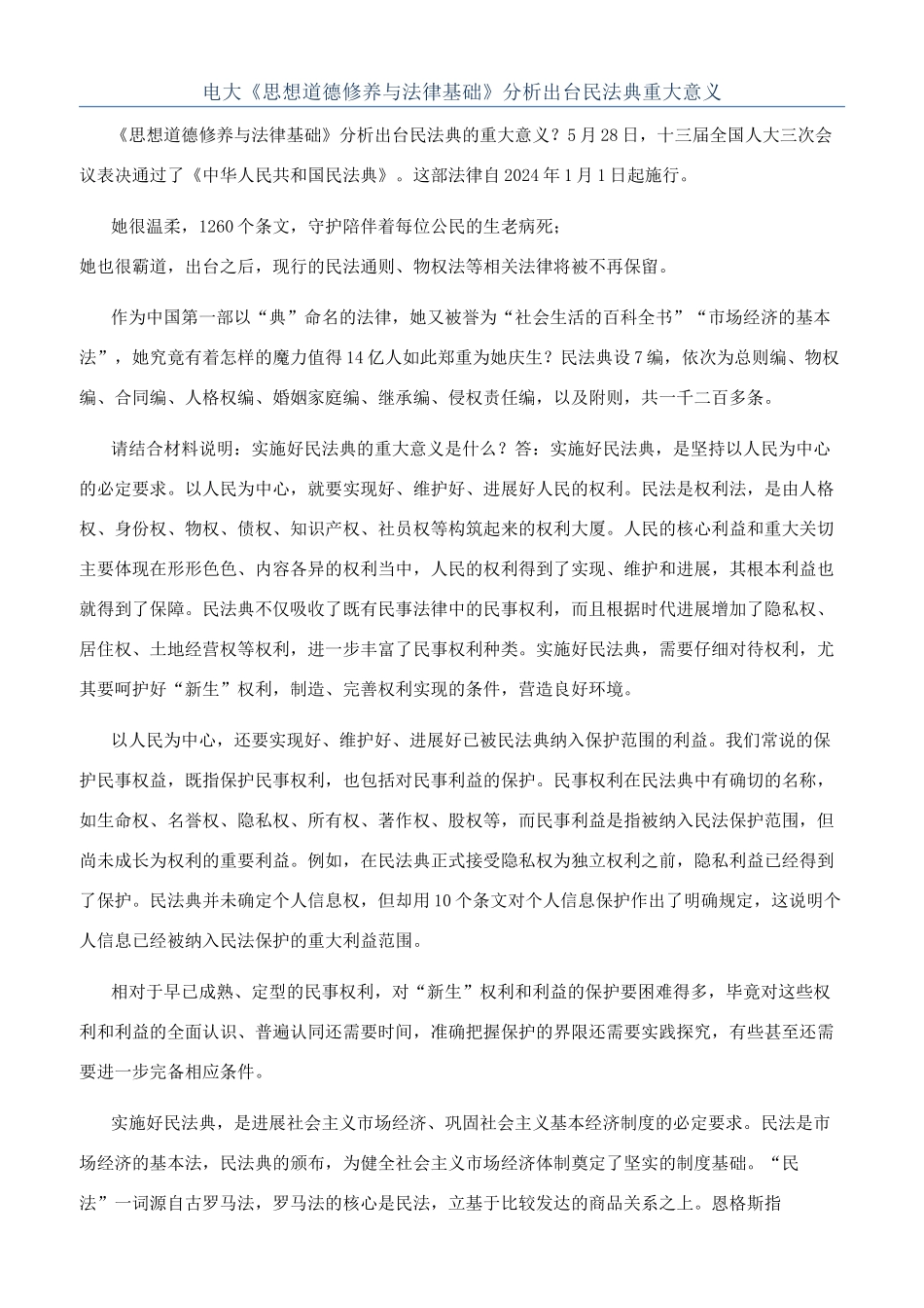 电大《思想道德修养与法律基础》分析出台民法典重大意义_第1页