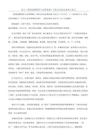 电大《思想道德修养与法律基础》分析出台民法典重大意义