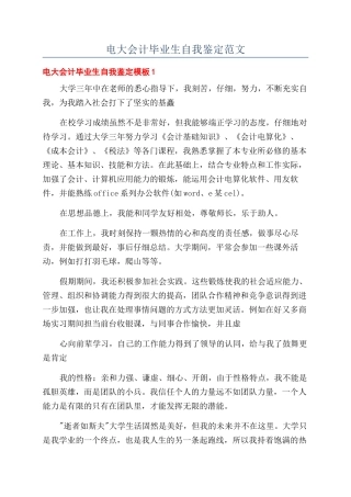 电大会计毕业生自我鉴定范文