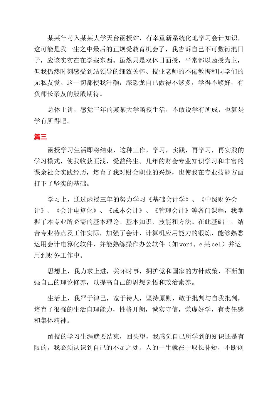 电大会计毕业自我鉴定范文_第2页