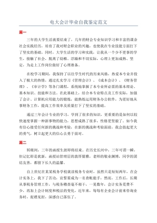 电大会计毕业自我鉴定范文