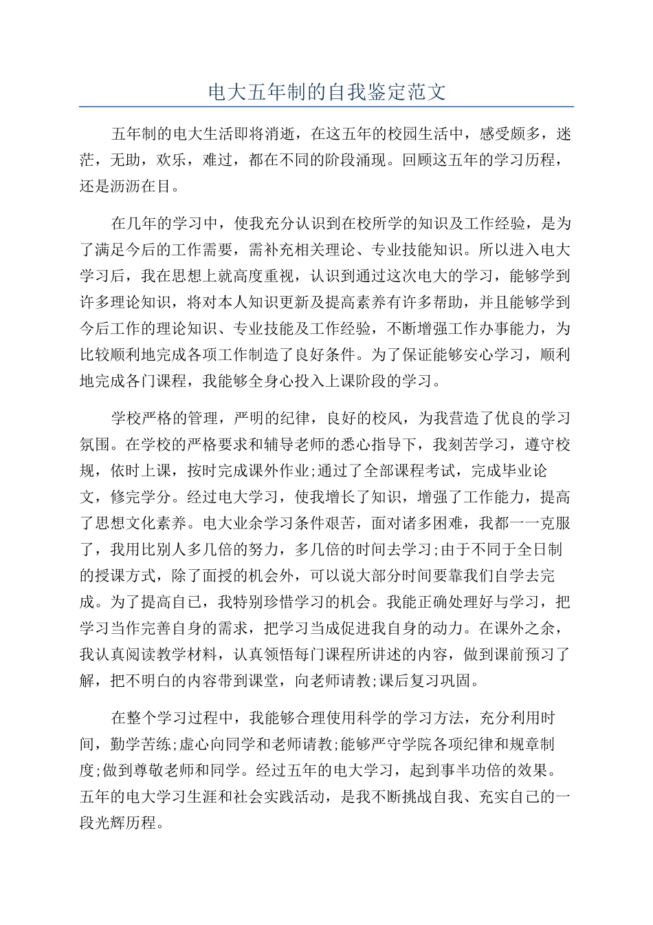 电大五年制的自我鉴定范文_第1页