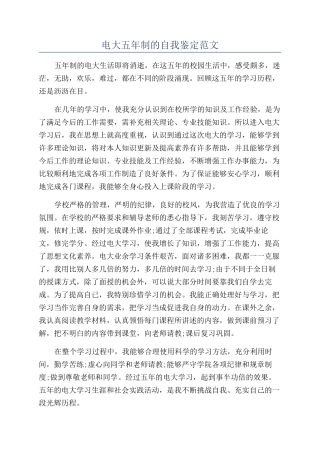 电大五年制的自我鉴定范文