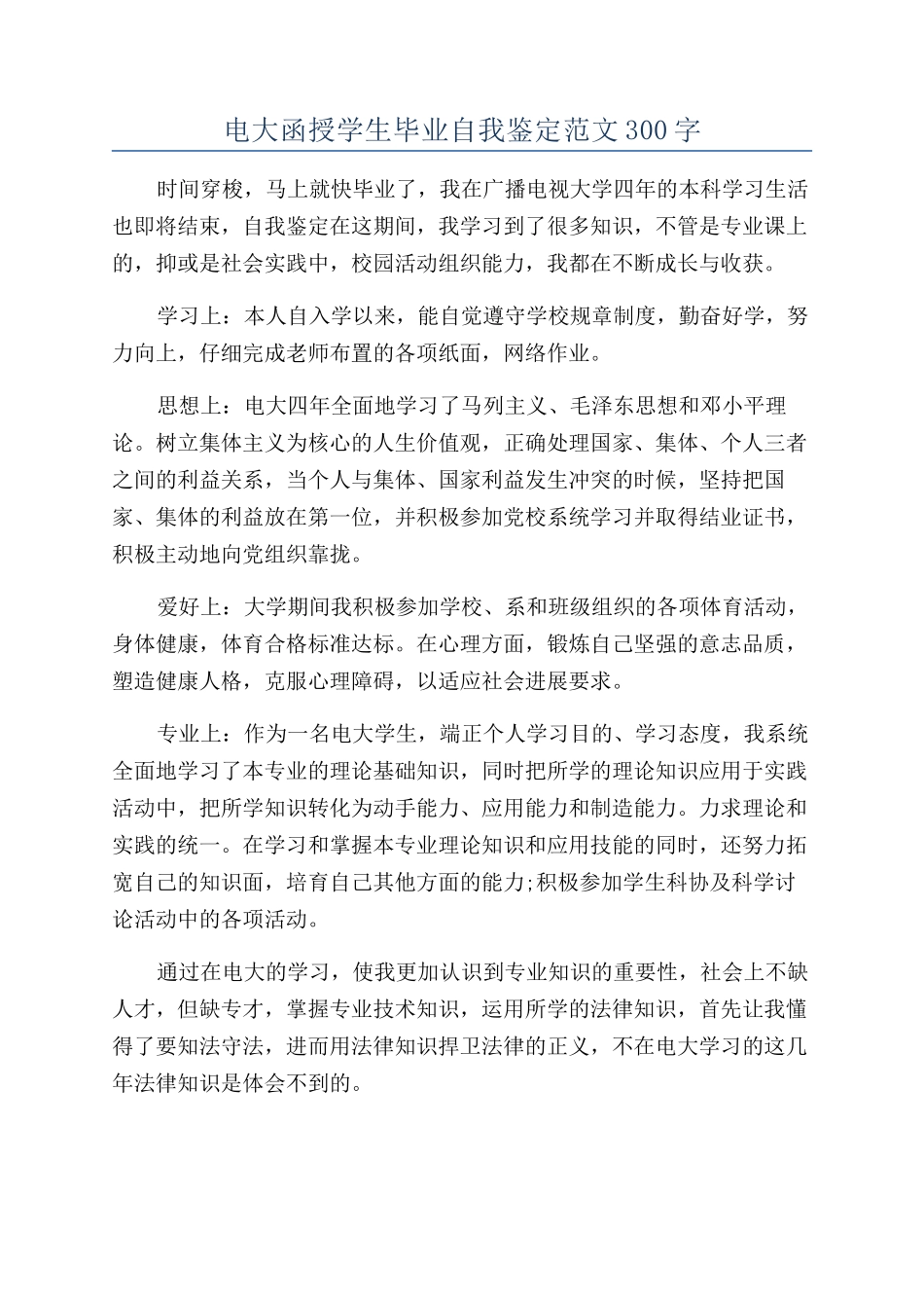 电大函授学生毕业自我鉴定范文300字_第1页