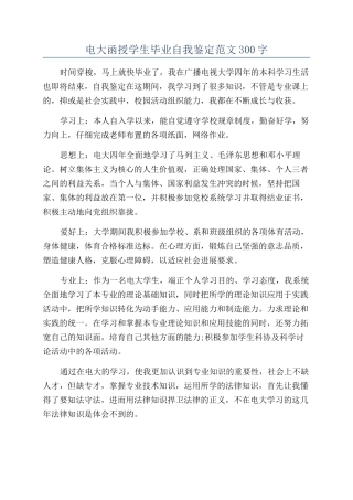 电大函授学生毕业自我鉴定范文300字