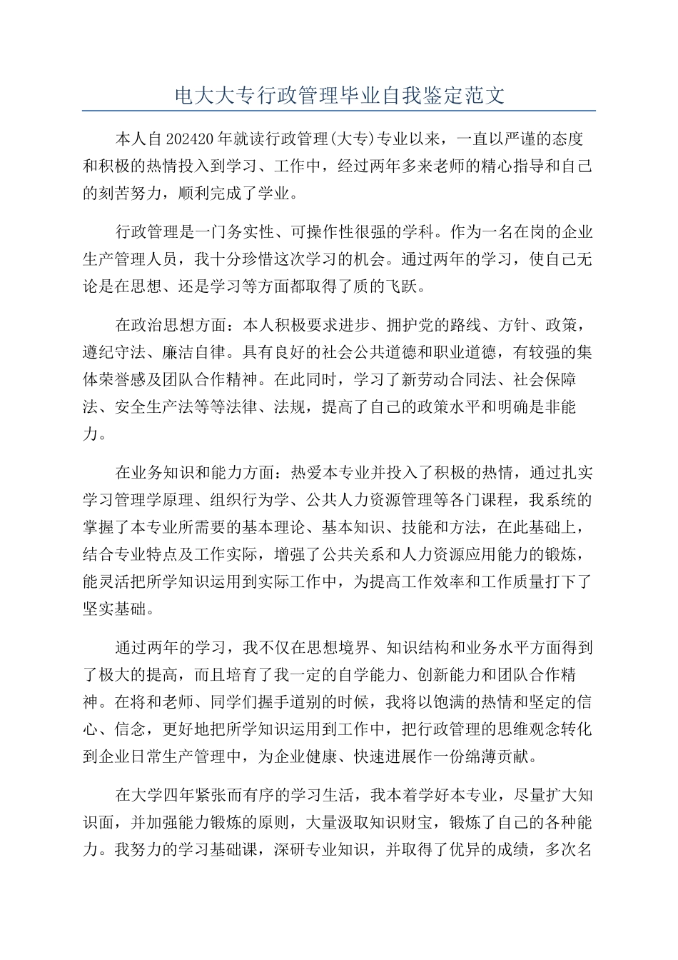 电大大专行政管理毕业自我鉴定范文_第1页