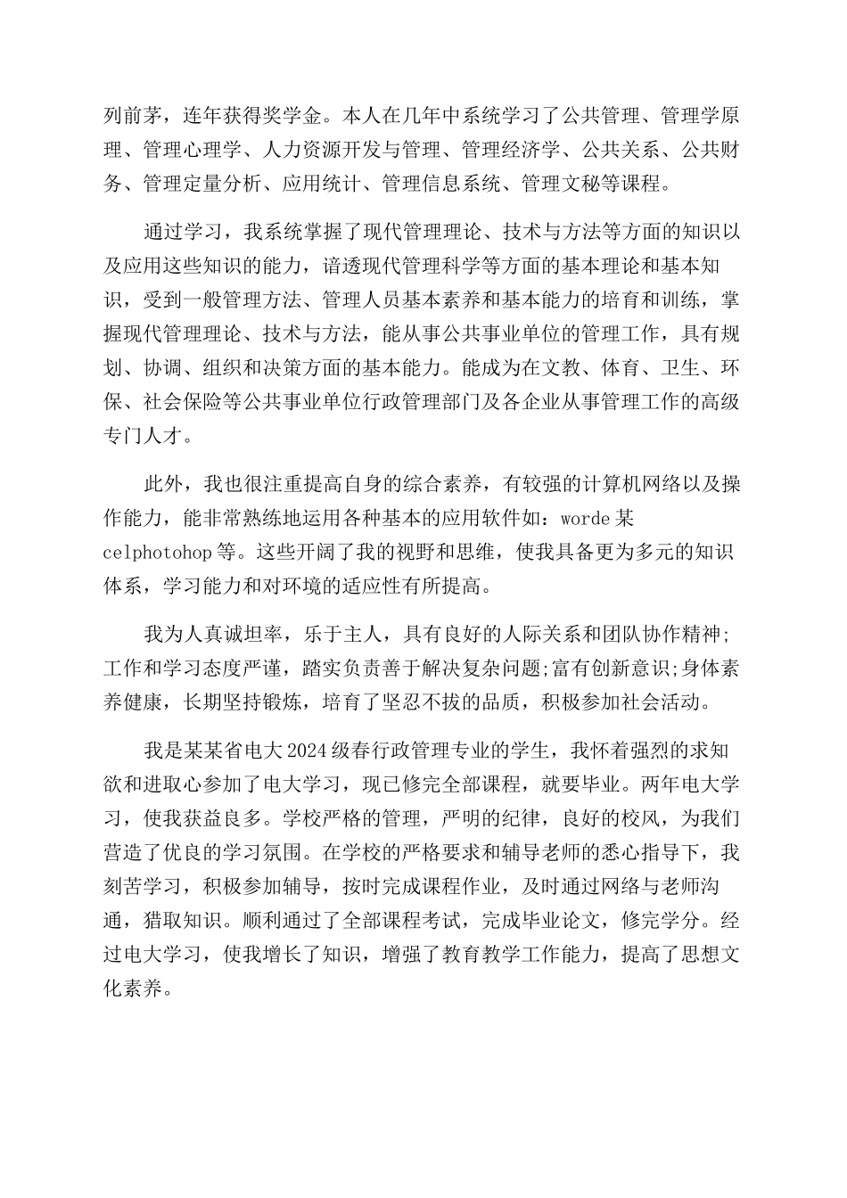 电大大专行政管理毕业自我鉴定范文_第2页