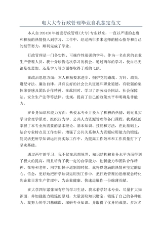 电大大专行政管理毕业自我鉴定范文