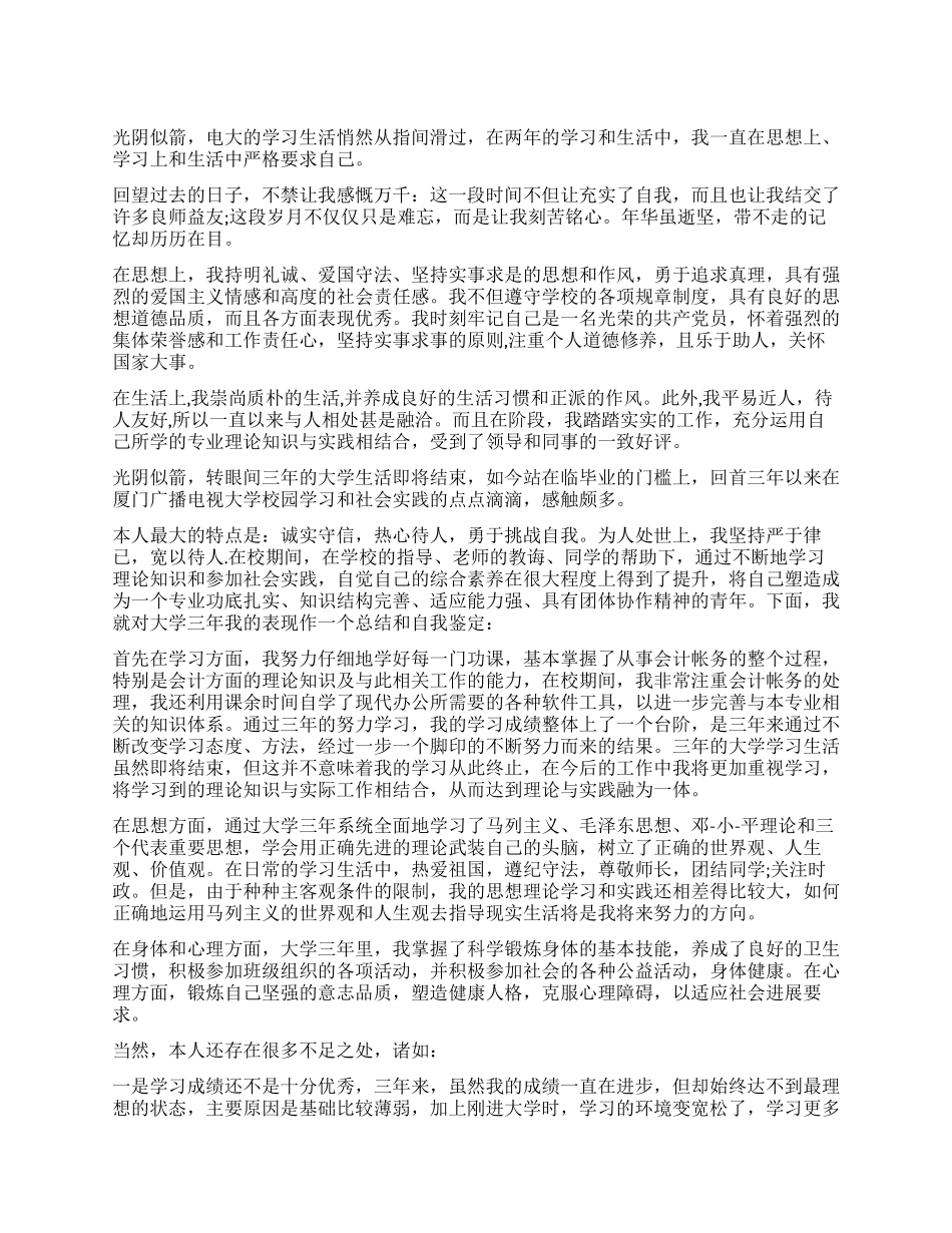 电大学习期间自我鉴定_第1页