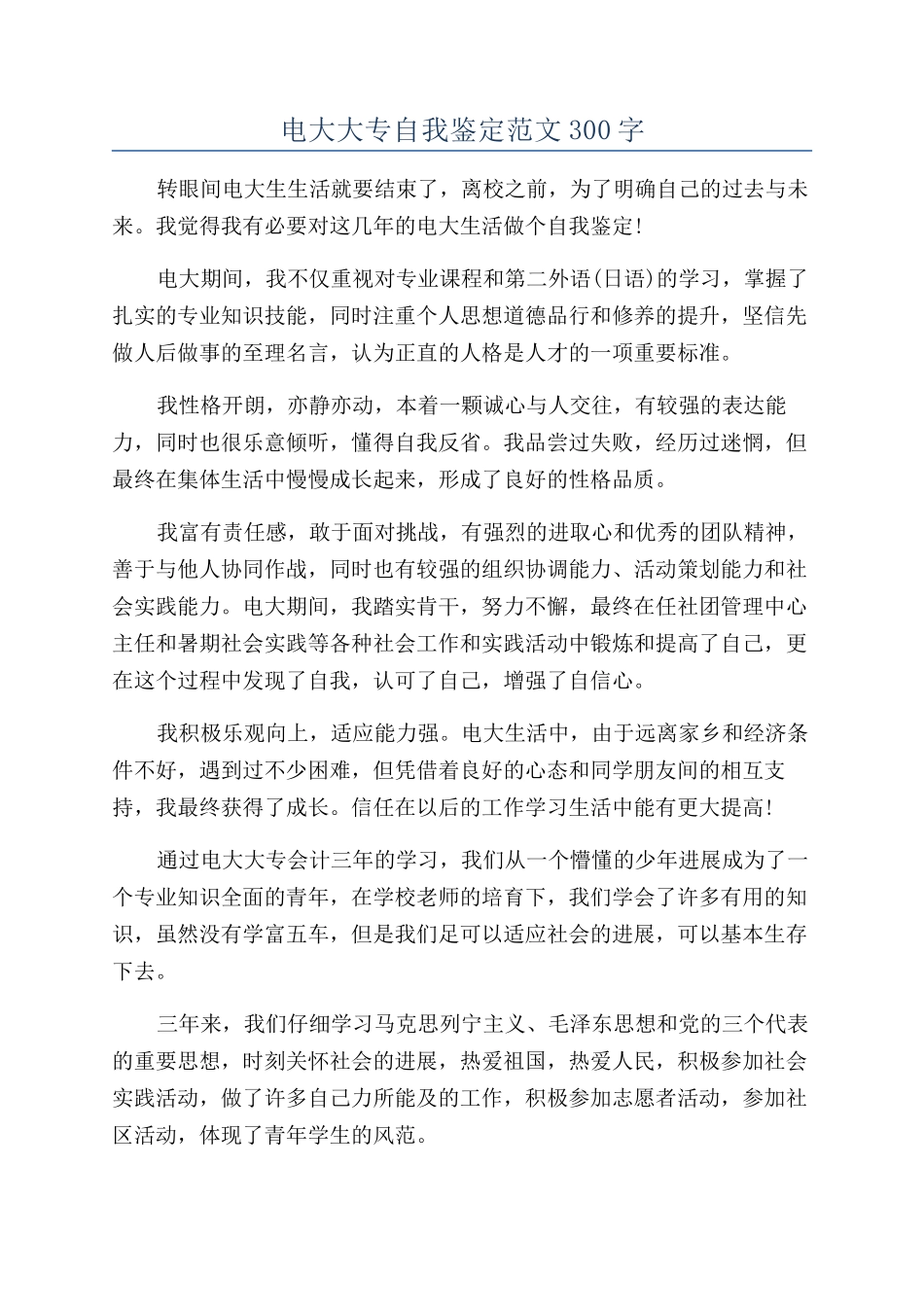 电大大专自我鉴定范文300字_第1页