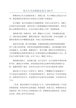 电大大专自我鉴定范文300字
