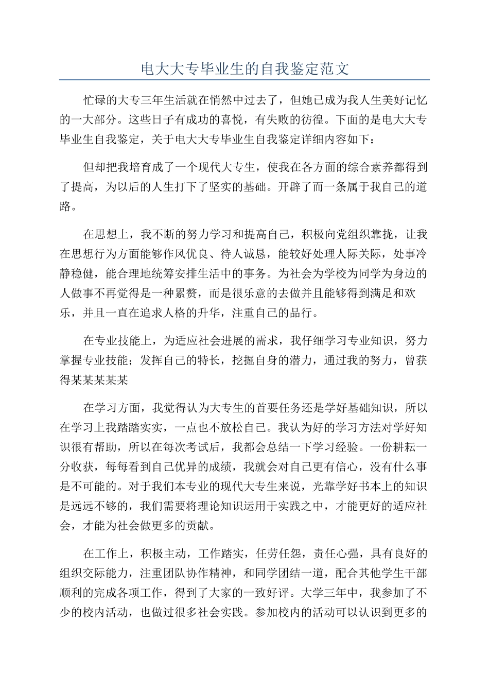电大大专毕业生的自我鉴定范文_第1页