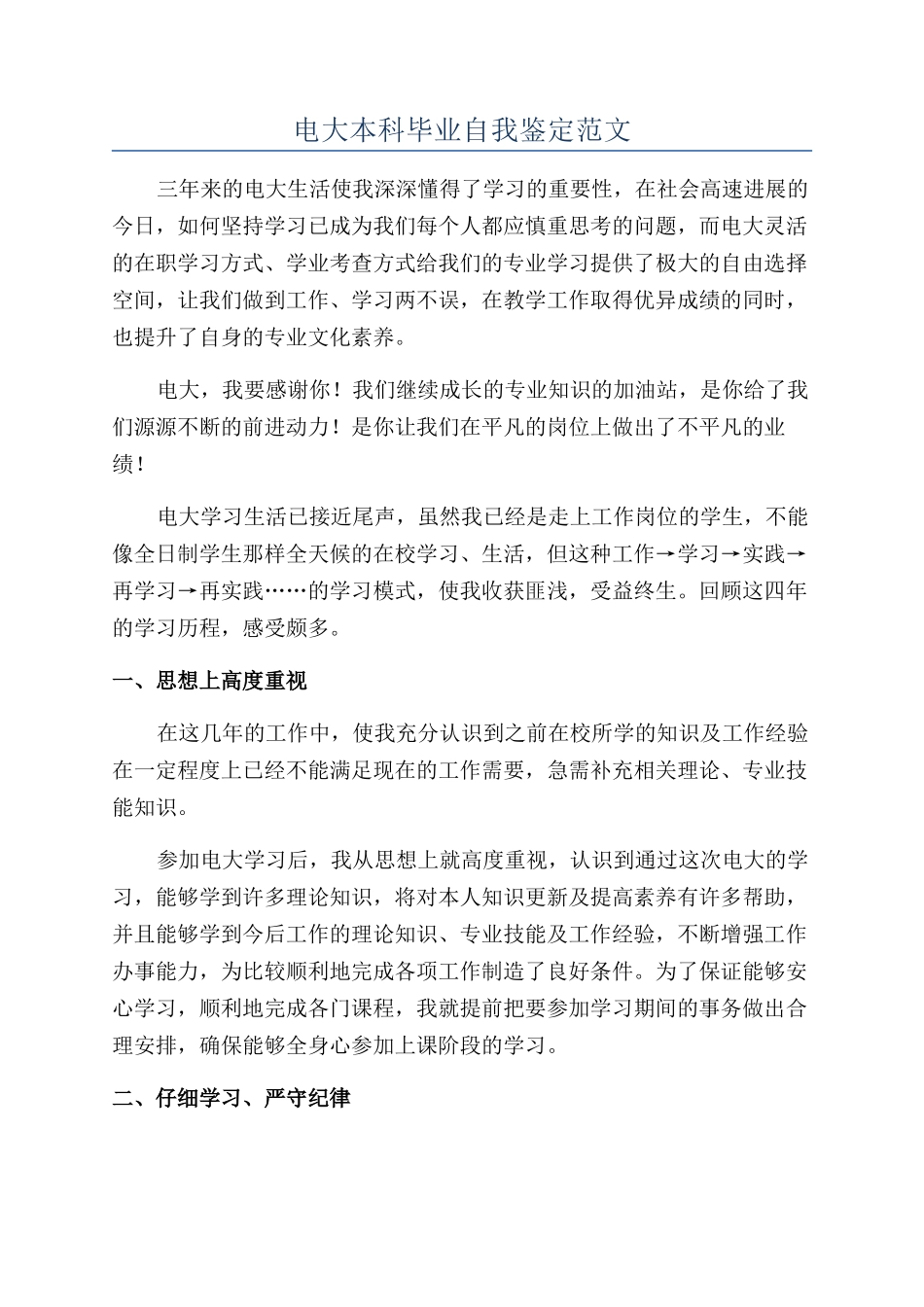 电大本科毕业自我鉴定范文_第1页