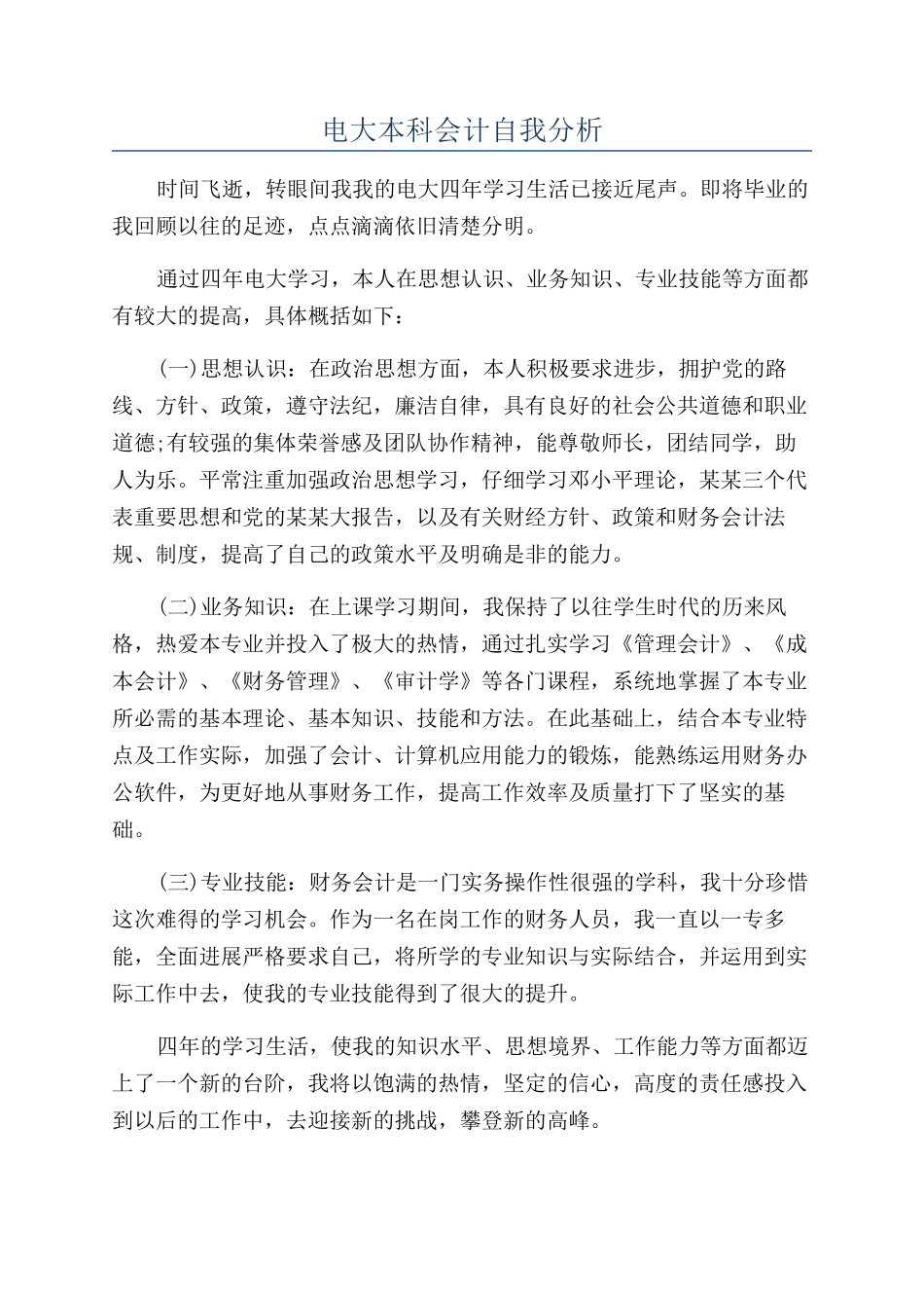 电大本科会计自我分析_第1页